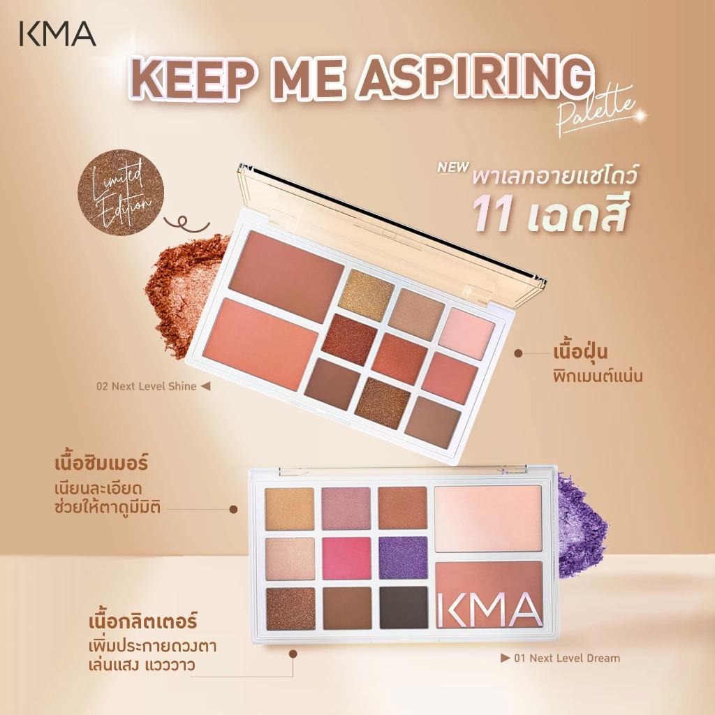 พาเลทแต่งตา KMA Keep Me Aspiring