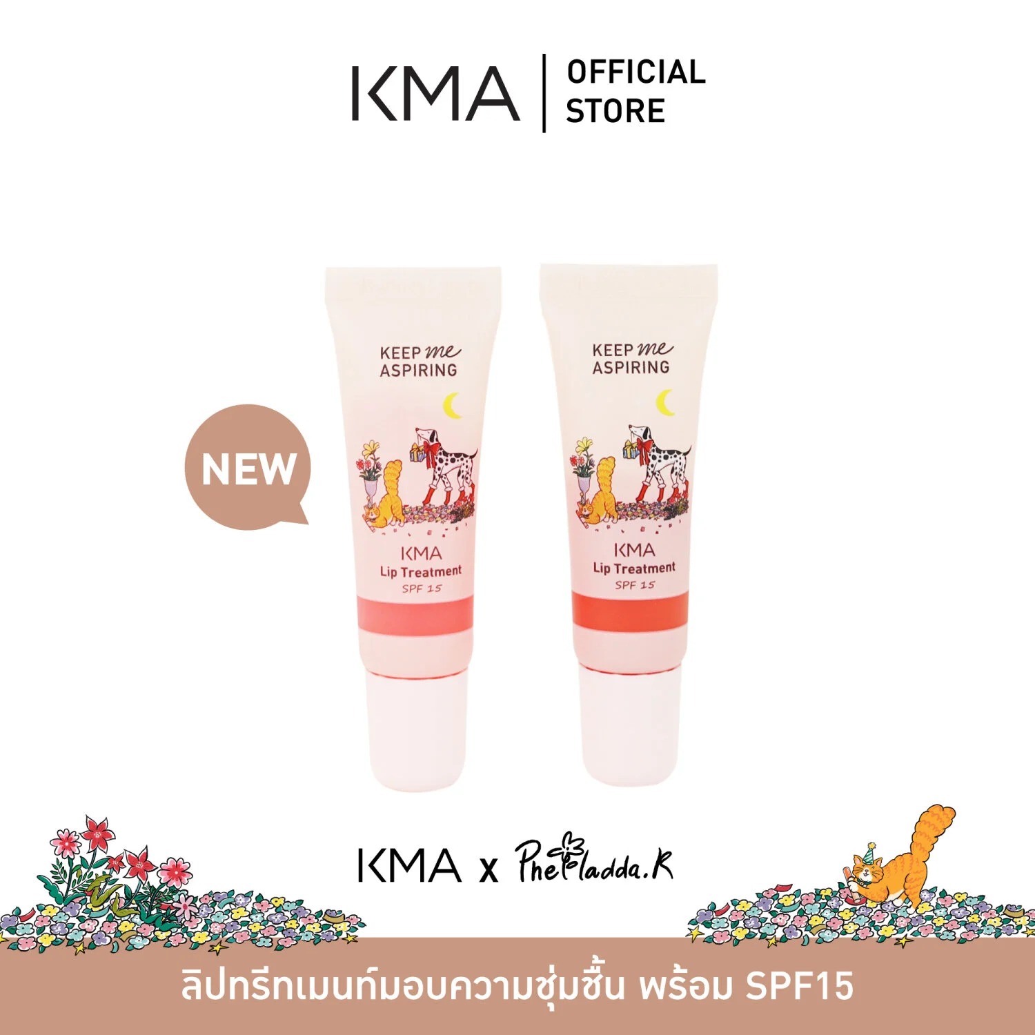 ลิปทรีทเมนท์ KMA Keep Me Aspiring Lip Treatment