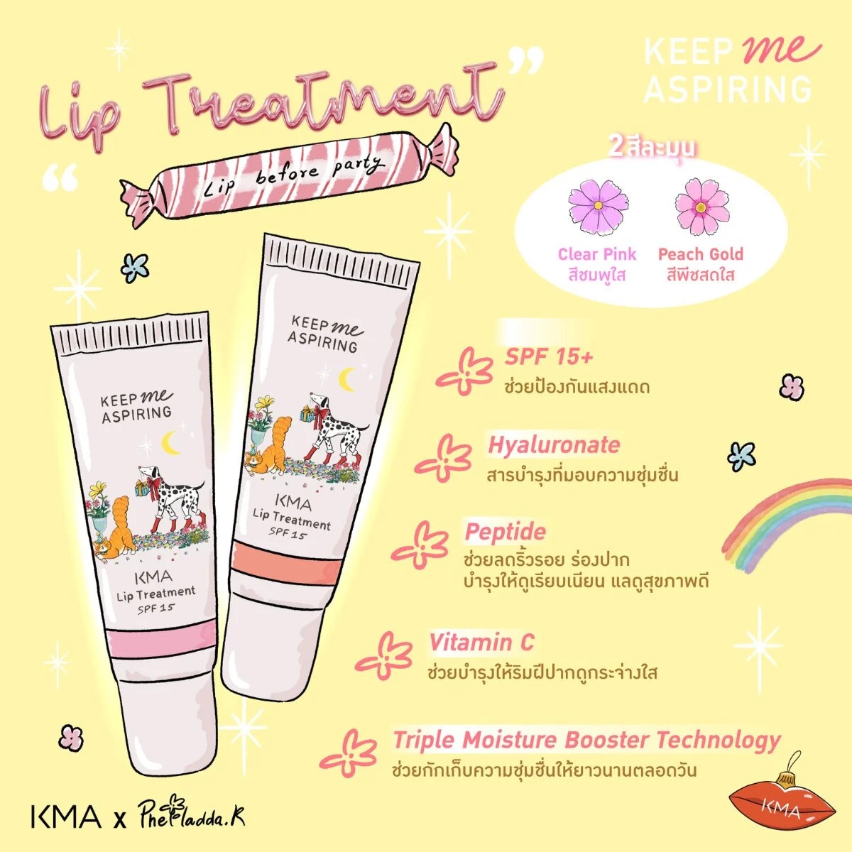 ลิปทรีทเมนท์ KMA Keep Me Aspiring Lip Treatment