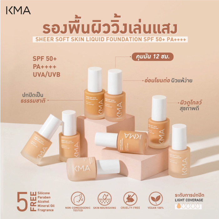 รองพื้น KMA Sheer Soft Skin Liquid Foundation SPF 50+ PA++++