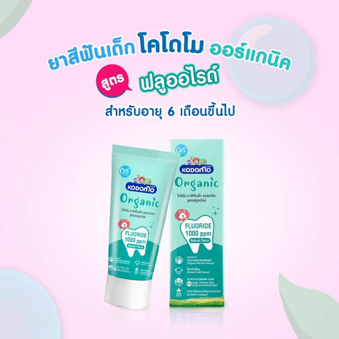 ยาสีฟันเด็กออร์แกนิค สูตรฟลูออไรด์ KODOMO Organic Baby Toothpaste
