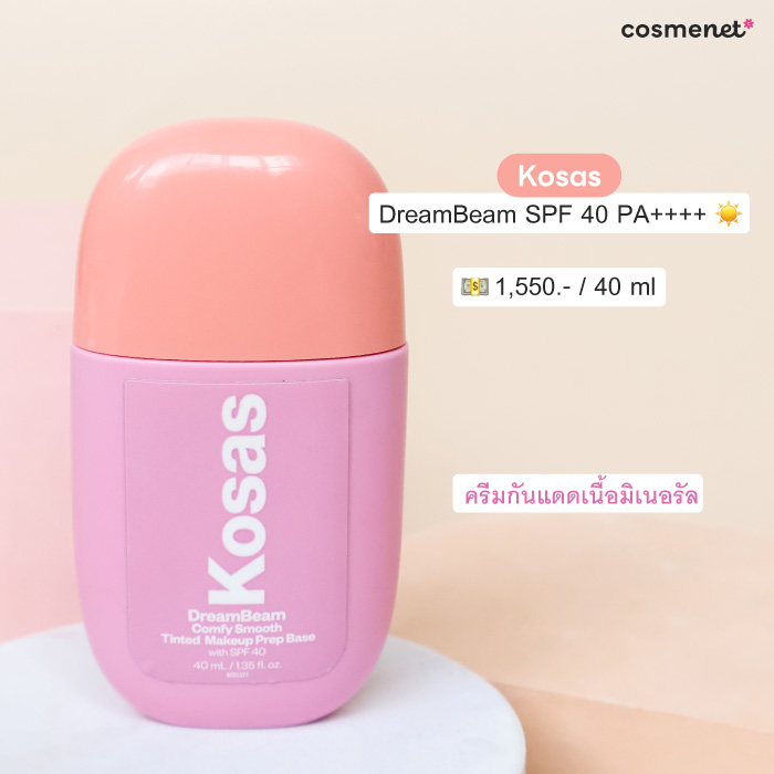 ครีมกันแดด Kosas DreamBeam SPF 40 PA++++ ครีมกันแดด Kosas DreamBeam SPF 40 PA++++