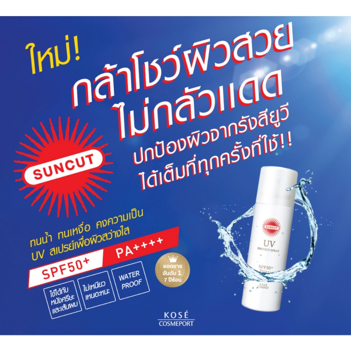 สเปร์ยกันแดด Kose Suncut Uv Protect Spray Water Proof SPF50+ PA++++