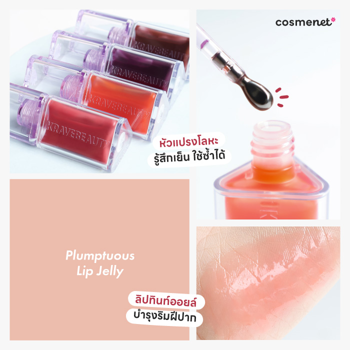 ลิปทินท์ Kravebeauty Plumptuous Lip Jelly