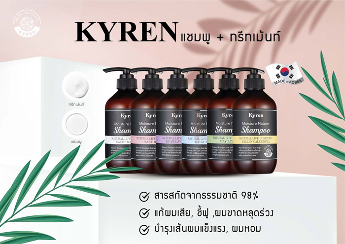 Kyren Moisture Nature Baby Rose Shampoo แชมพู เสริมความแข็งแรงให้เส้นผม ช่วยให้ผมนุ่ม มีน้ำหนัก เงางามอย่างเป็นธรรมชาติ 