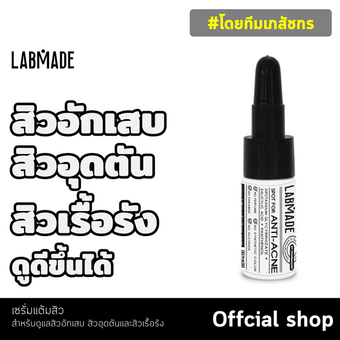 LABMADE SPOT FOR ANTI-ACNE เซรั่มสิวยุบ รักษาสิวอักเสบ สิวอุดตัน สิวเรื้อรัง ผิวแพ้ง่าย