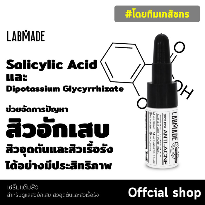 LABMADE SPOT FOR ANTI-ACNE เซรั่มสิวยุบ เซรั่มใส เข้มข้น ซึมง่าย ไม่เหนียวเหนอะหนะ รักษาปัญหาสิวอย่างมีประสิทธิภาพ ทุกสภาพผิว