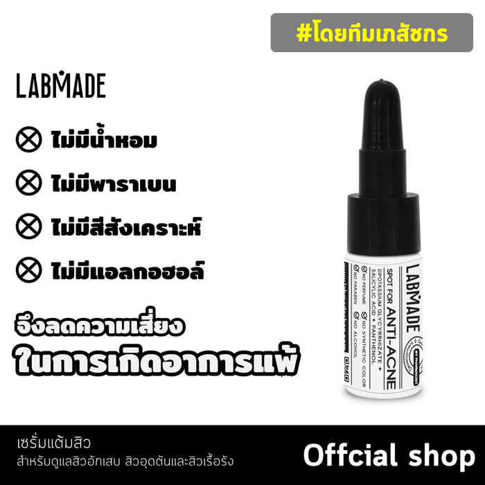 LABMADE SPOT FOR ANTI-ACNE เซรั่มสิวยุบ ปัญหาสิว ลดสิว สิวอักเสบ สิวอุดตัน สิวเรื้อรัง สิวหายยาก