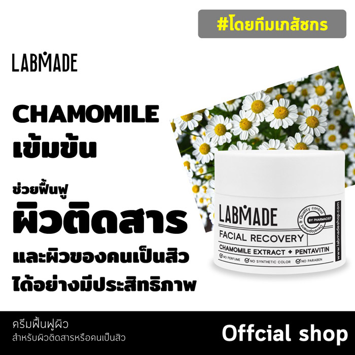 LABMADE FACIAL RECOVERY ครีมฟื้นฟูผิว เติมความชุ่มชื้น อ่อนโยน ลดความเสื่ยงจากอาการแพ้