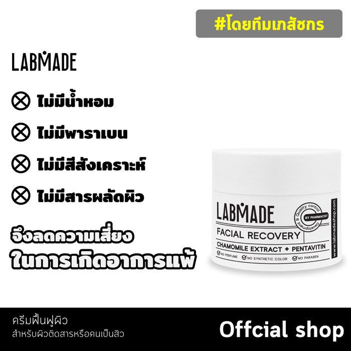 LABMADE FACIAL RECOVERY ครีมฟื้นฟูผิว ปัญหาผิว ผิวติดสาร สิวติดสาร ฟื้นฟูผิว