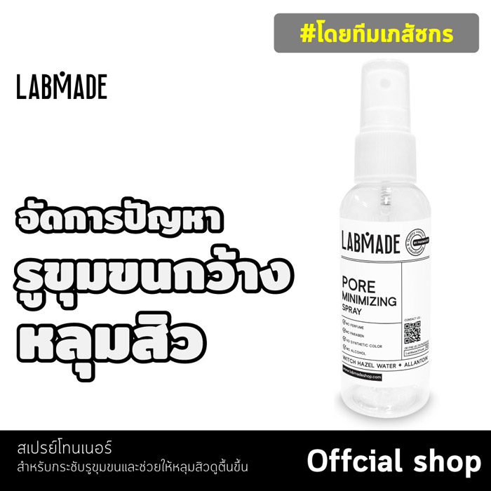 LABMADE PORE MINIMIZING SPRAY สเปรย์กระชับรูขุมขน ลดหลุมสิว รอยหลุมสิวตื้นขึ้น ผิวแข็งแรง