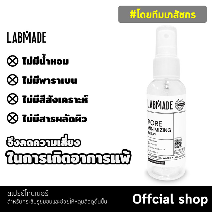 LABMADE PORE MINIMIZING SPRAY สเปรย์กระชับรูขุมขน ลดหลุมสิว สิวผด ผิวไม่แข็งแรง ผิวไม่ทนแดด