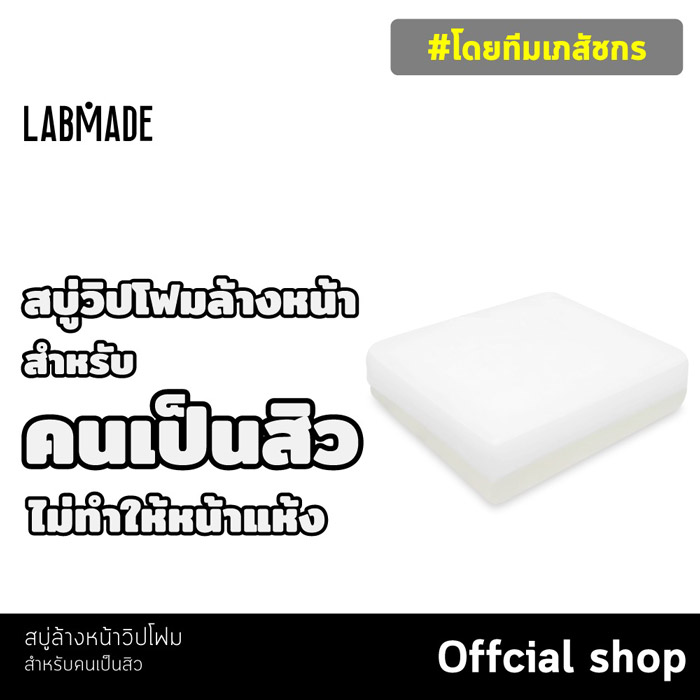 LABMADE CLEANSING WHIP SOAP สบู่ลดสิว ทำความสะอาดผิวได้อย่างล้ำลึก ไม่ทำให้ผิวแห้งตึง พร้อมเติมความชุ่มชื้น อ่อนโยน