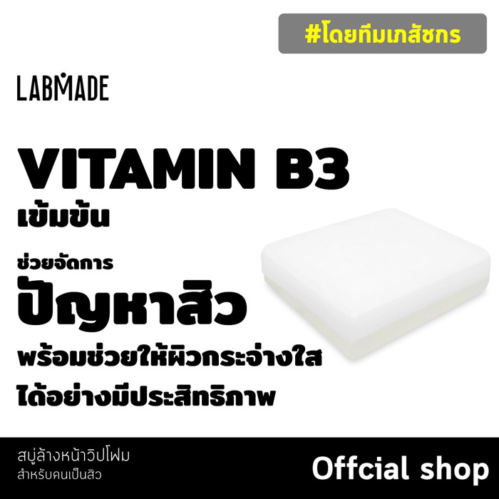 LABMADE CLEANSING WHIP SOAP สบู่ลดสิว ควบคุมความมันส่วนเกิน ลดปัญหาสิวเกิดใหม่ ทุกสภาพผิว