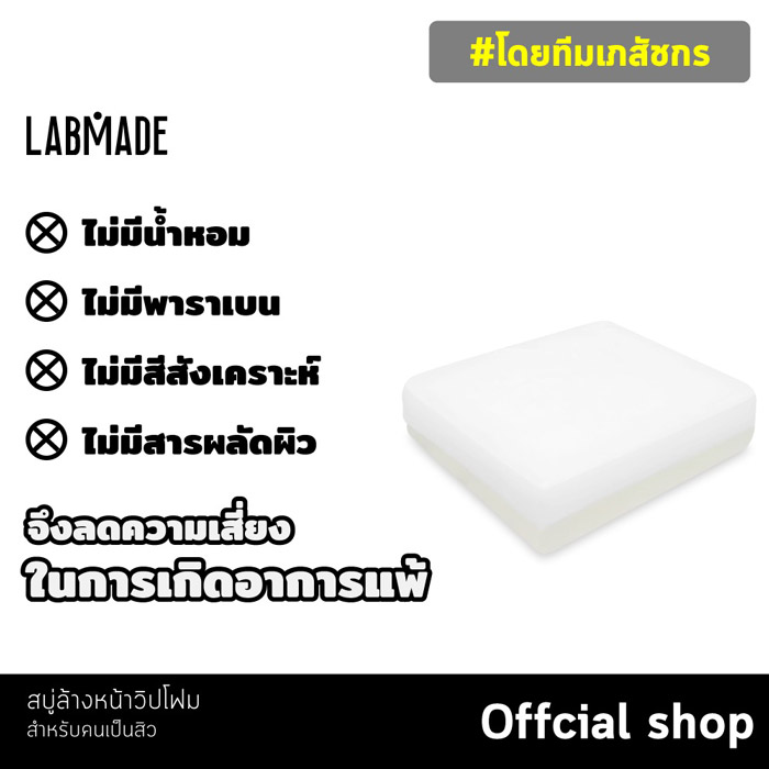 LABMADE CLEANSING WHIP SOAP สบู่ลดสิว ผิวกระจ่างใส  ผิวไม่แห้ง ชุ่มชื้น ผิวแพ้ง่าย