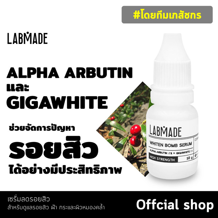 LABMADE WHITEN BOMB SERUM เซรั่มลดรอยสิว รอยดำ รอยแดง รอยสิว ปรับสีผิว กระจ่างใส 