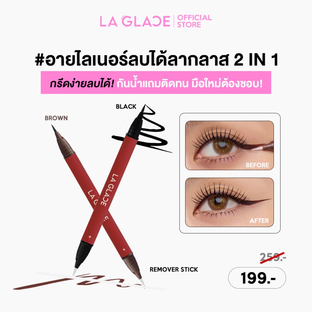 อายไลเนอร์ลบได้ LA GLACE Black Eyeliner Remover Stick