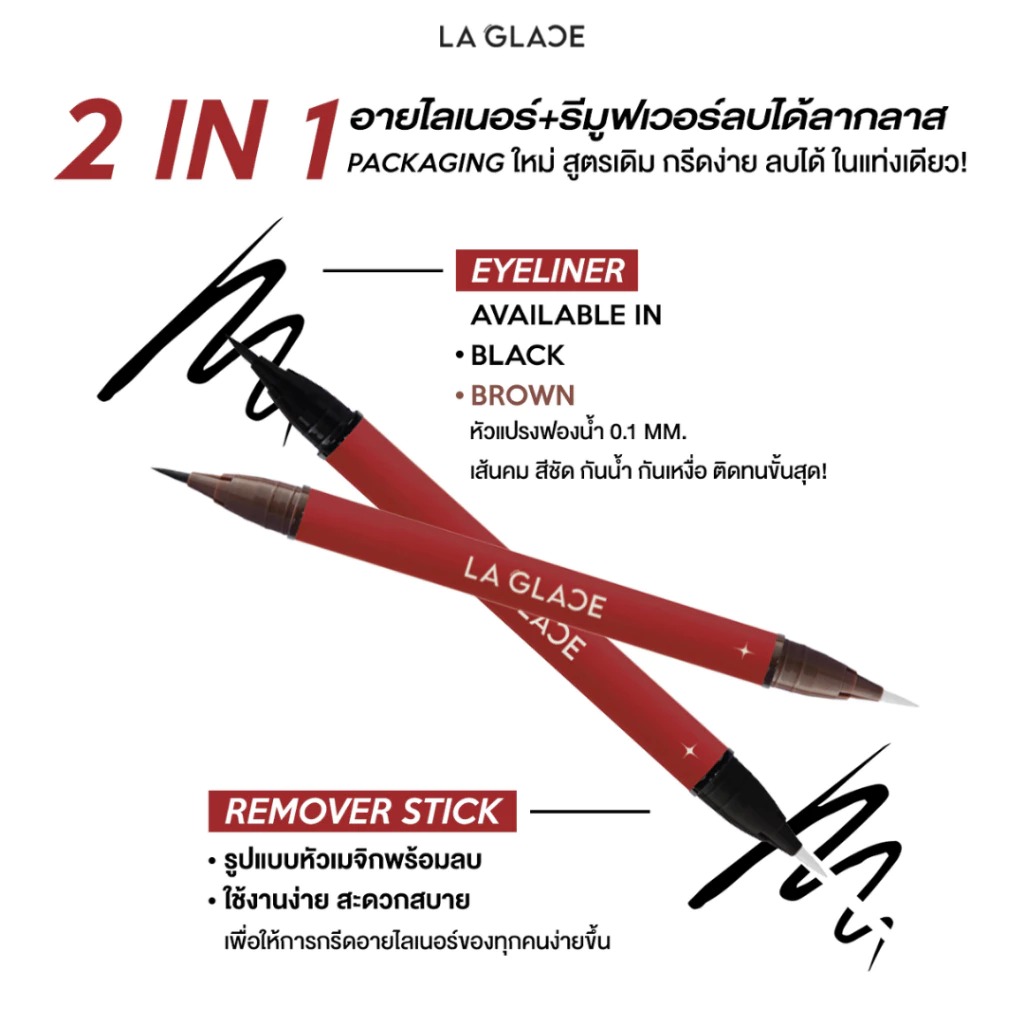 อายไลเนอร์ลบได้ LA GLACE Black Eyeliner Remover Stick