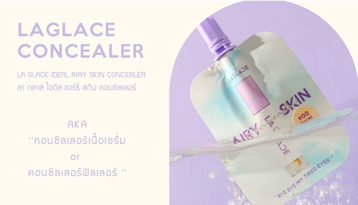 คอนซีลเลอร์ La Glace Ideal Airy Skin Concealer