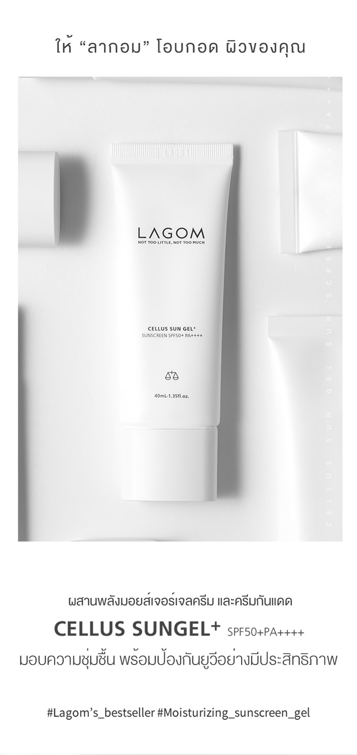 LAGOM CELLUS SUN GEL  SPF50+ PA++++ สูตรใหม่ชุ่มชื้นกว่า บางเบากว่า