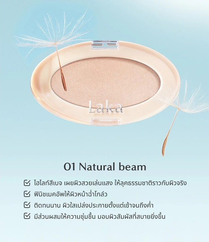ไฮไลท์ Laka Dreambeam Highlighter