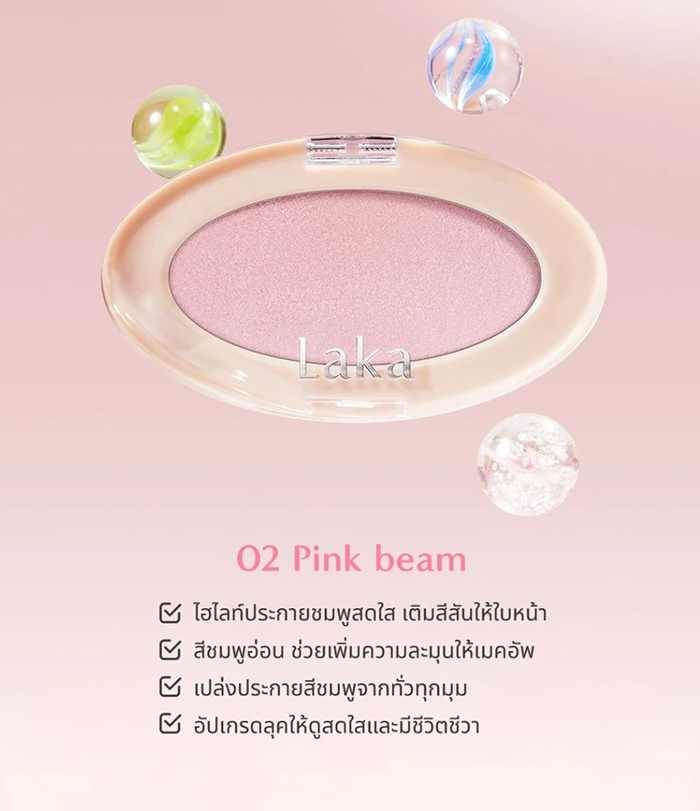 ไฮไลท์ Laka Dreambeam Highlighter