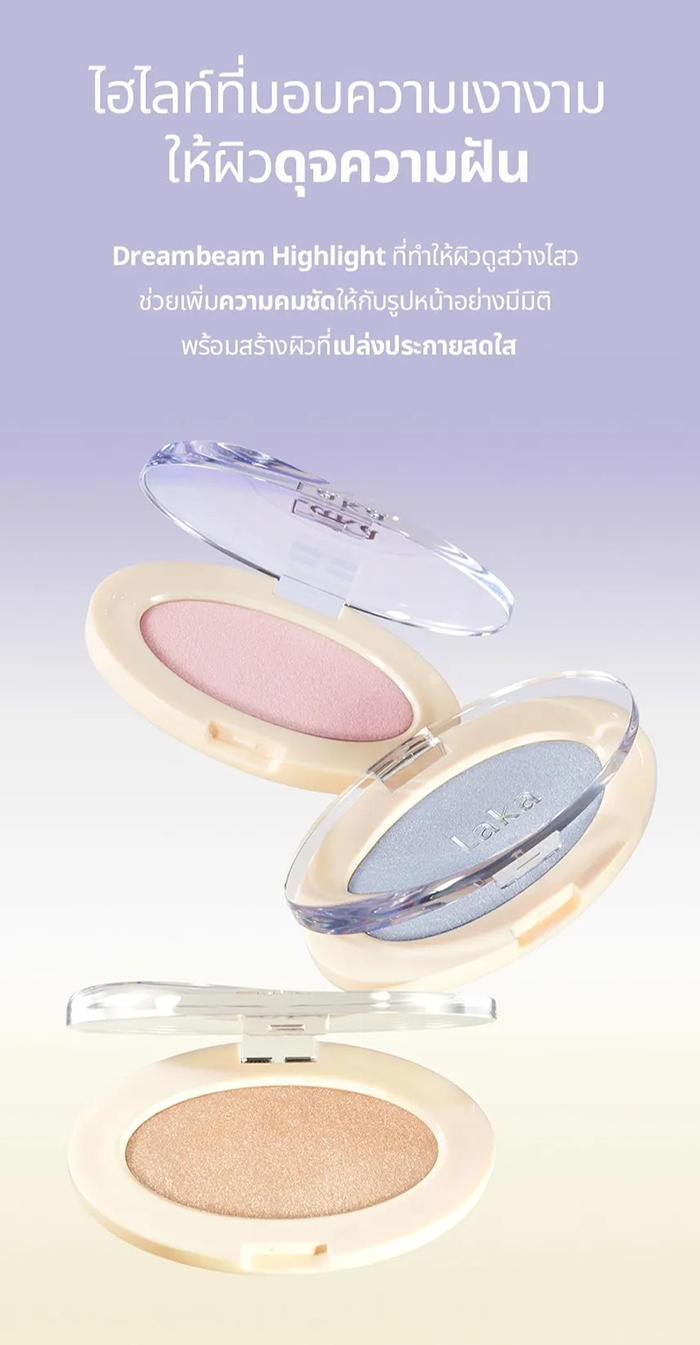 ไฮไลท์ Laka Dreambeam Highlighter