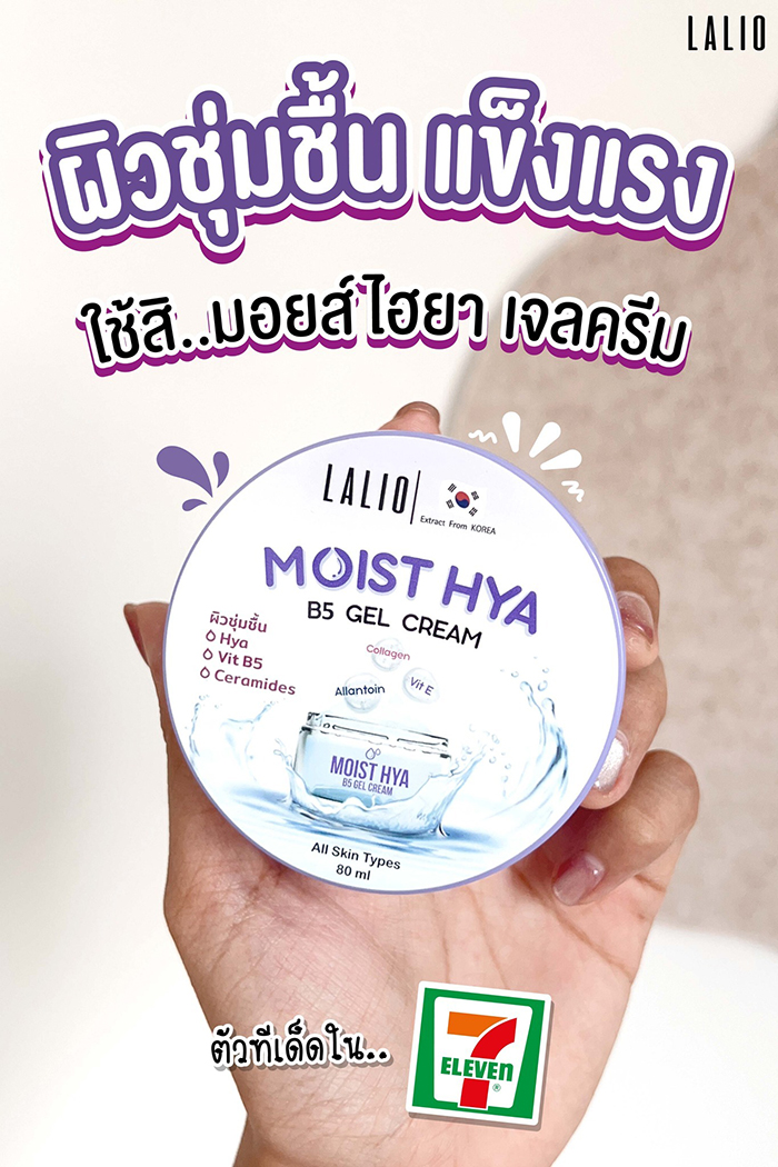 เจลครีมบำรุงผิวหน้า Lalio Moist Hya B5 Gel Cream