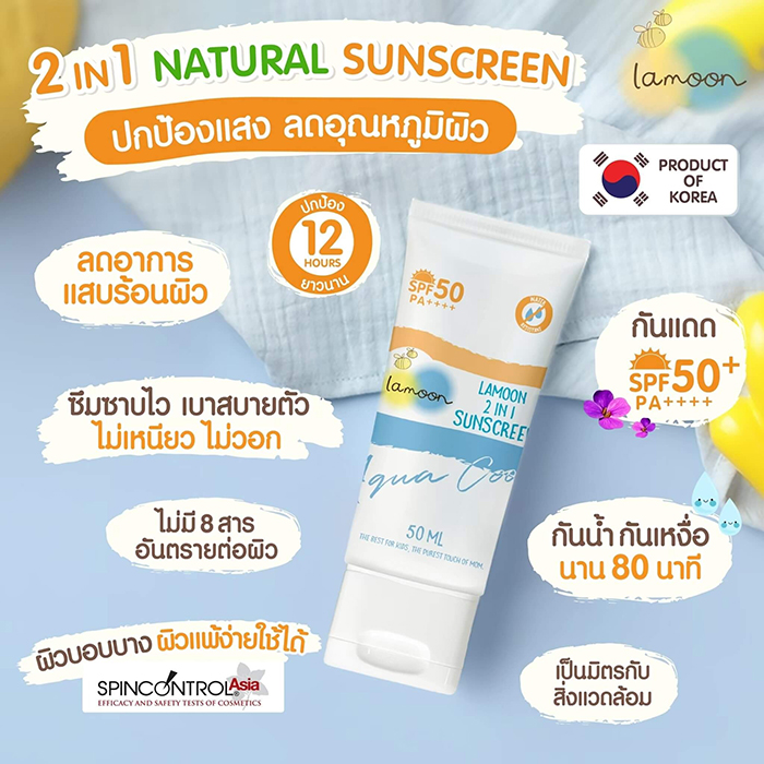 ครีมกันแดด Lamoon 2 in 1 sunscreen