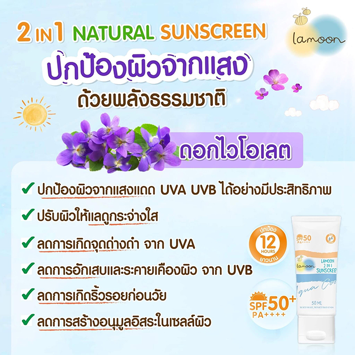 ครีมกันแดด Lamoon 2 in 1 sunscreen