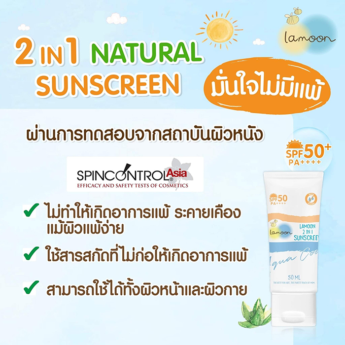 ครีมกันแดด Lamoon 2 in 1 sunscreen