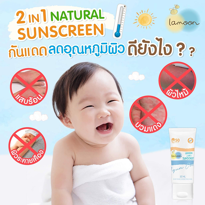 ครีมกันแดด Lamoon 2 in 1 sunscreen