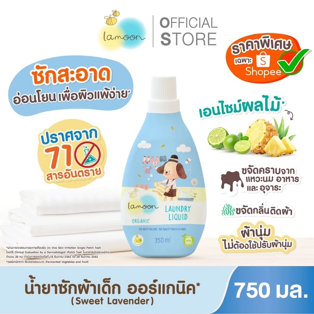 น้ำยาซักผ้าเด็ก Lamoon Baby Organic Laundry Liquid