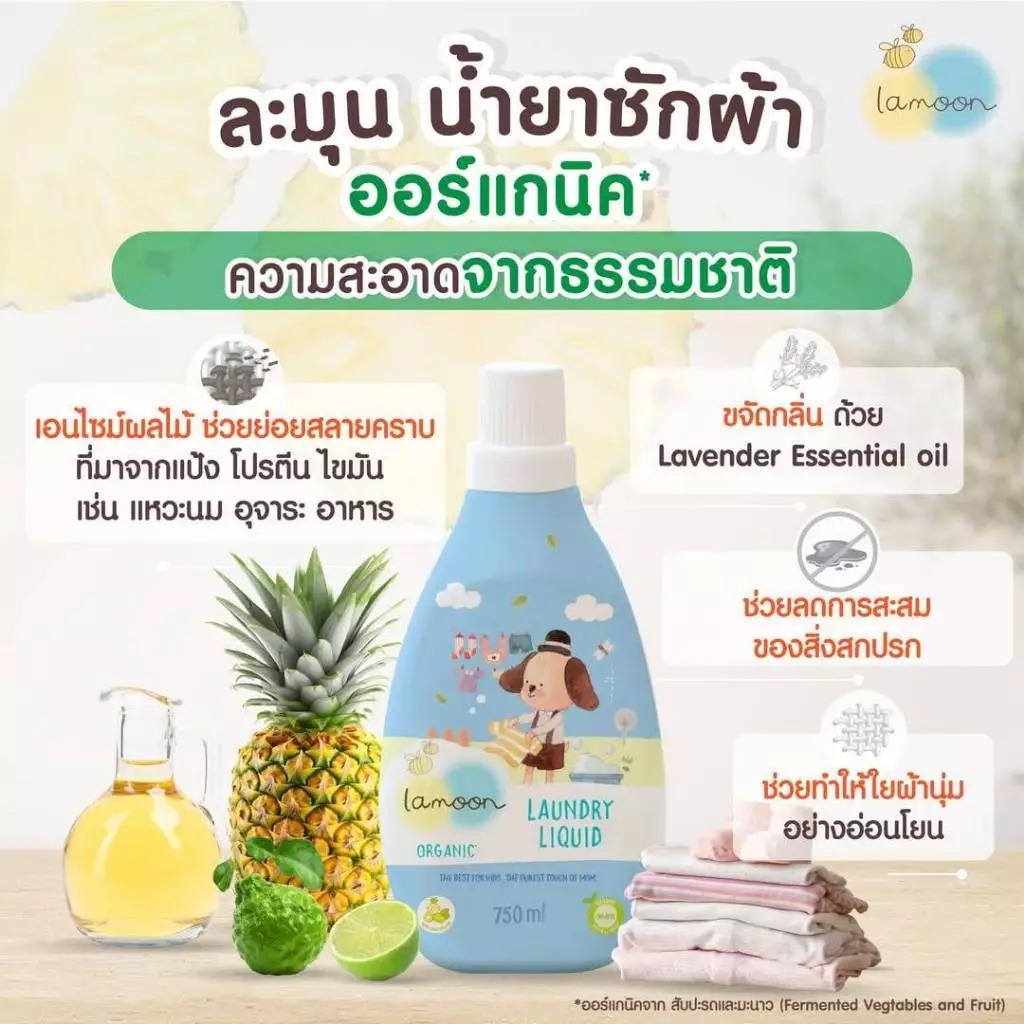 น้ำยาซักผ้าเด็ก Lamoon Baby Organic Laundry Liquid