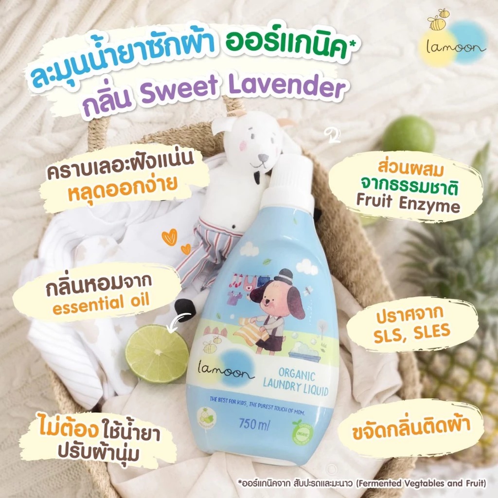 น้ำยาซักผ้าเด็ก Lamoon Baby Organic Laundry Liquid