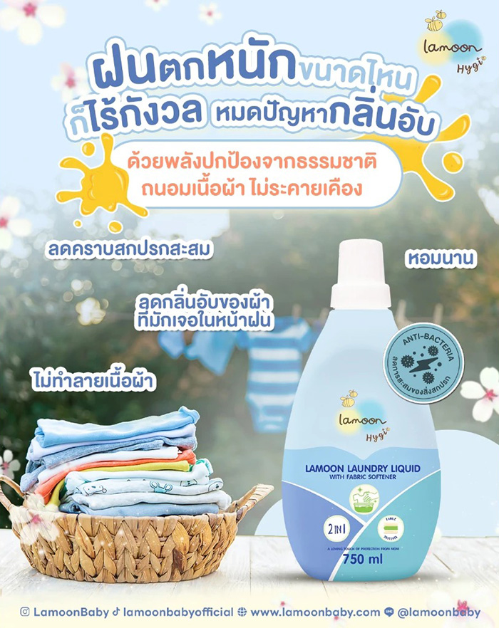 น้ำยาซักผ้าผสมน้ำยาปรับผ้านุ่ม Lamoon Hygi Laundry Liquid with Fabric Softener
