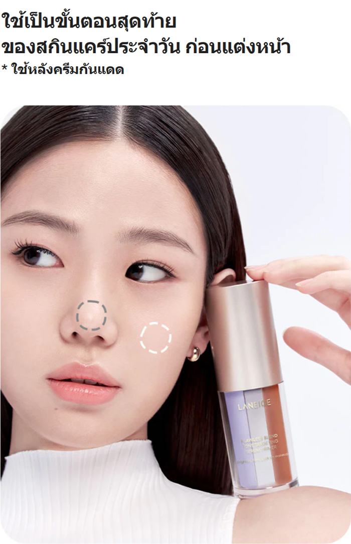 ไพรเมอร์ Laneige Flawless Blend Tone Targeting Serum Primer ไพรเมอร์ Laneige Flawless Blend Tone Targeting Serum Primer
