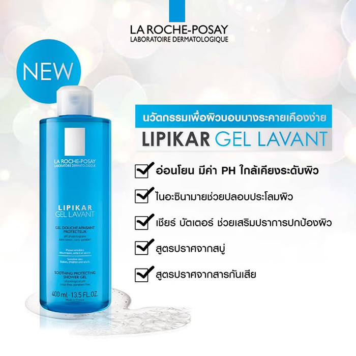 เจลอาบน้ำ La Roche Posay Lipikar Gel Lavant