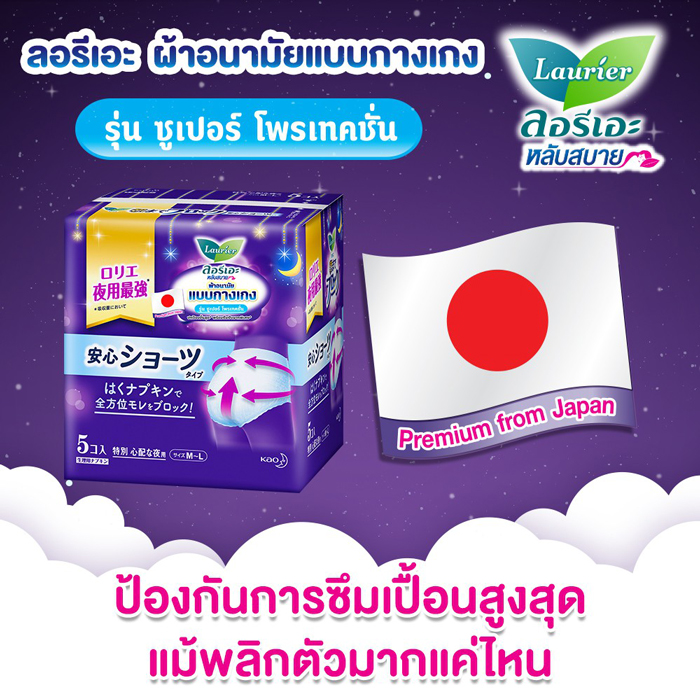 ผ้าอนามัยแบบกางเกง Laurier Pants Super Protection