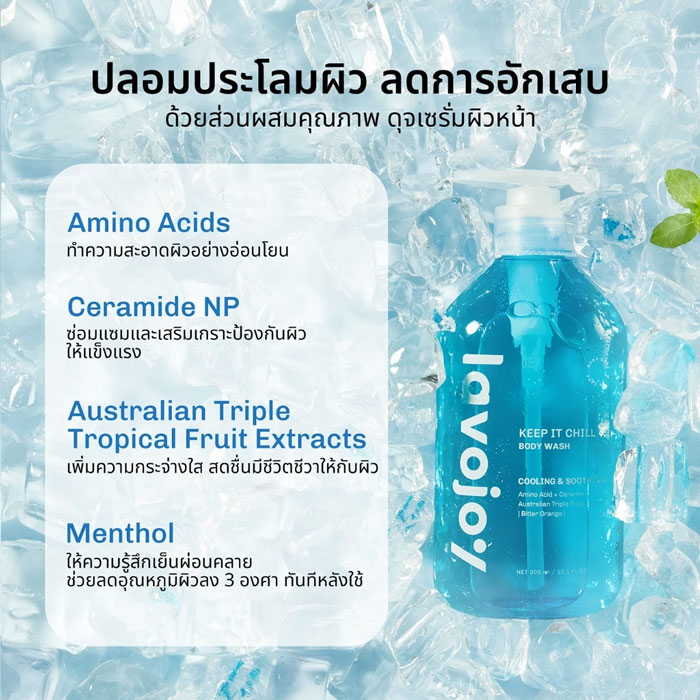 เจลอาบน้ำ Lavojoy Keep It Chill Body Wash