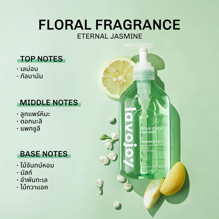 เจลอาบน้ำ Lavojoy Solve It Now Body Wash