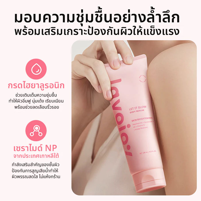 บอดี้เซรั่ม Lavojoy Let It Glow Body Serum Orange Blossom