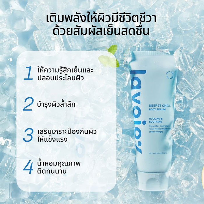 บอดี้เซรั่ม Lavojoy Keep It Chill Body Serum