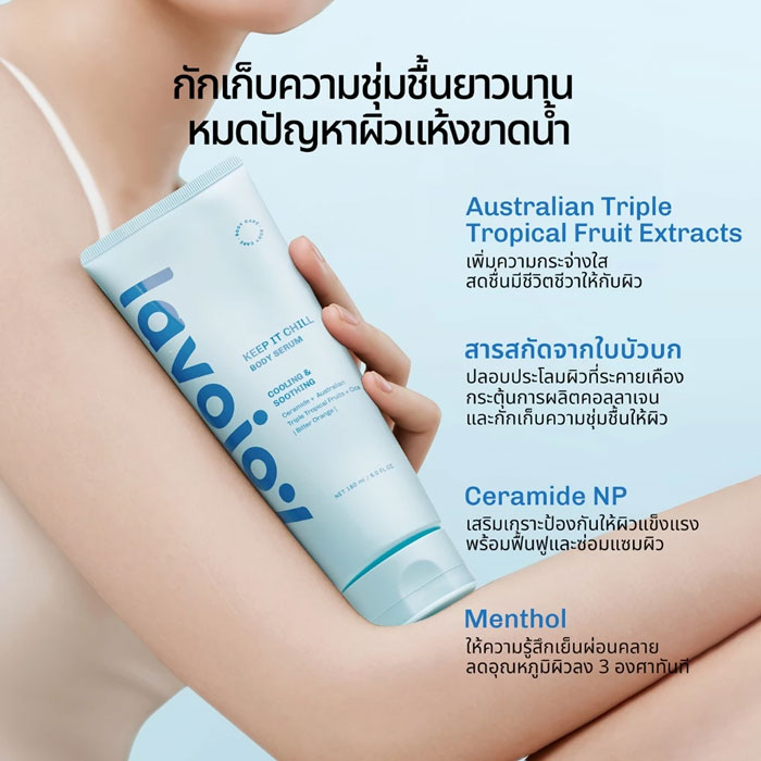 บอดี้เซรั่ม Lavojoy Keep It Chill Body Serum