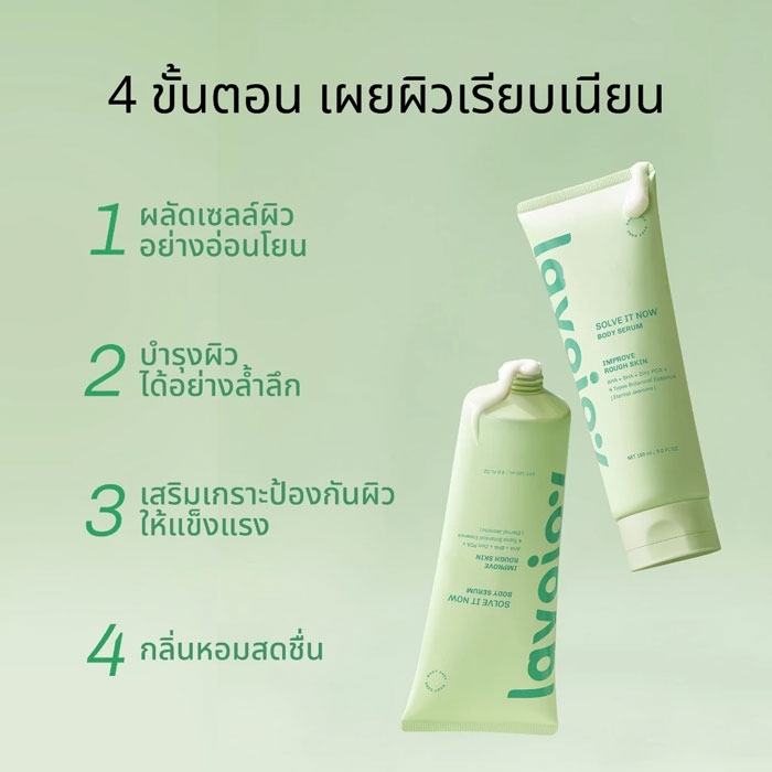 บอดี้เซรั่ม Lavojoy Solve It Now Body Serum