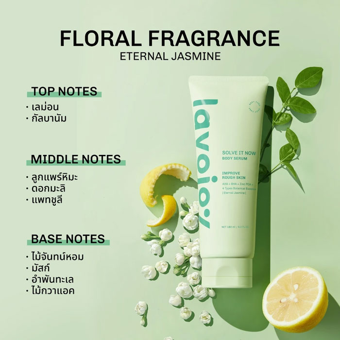 บอดี้เซรั่ม Lavojoy Solve It Now Body Serum
