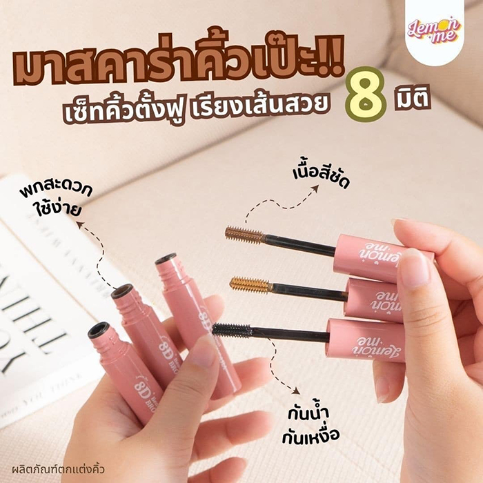 มาสคาร่า LEMON ME 8D Beauti Browcara