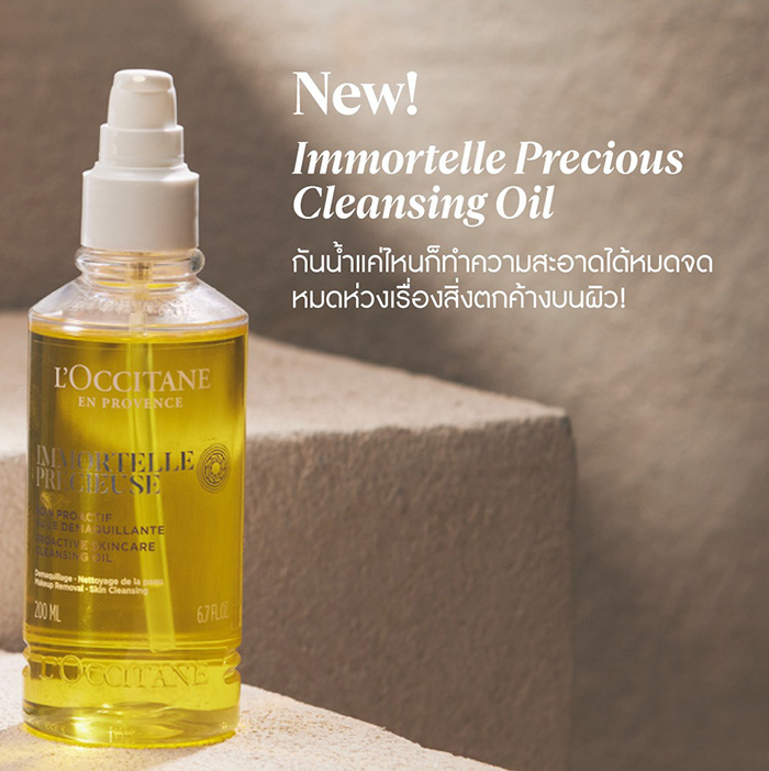 คลีนซิ่งออยล์ L'occitane Immortelle Precious Cleansing Oil