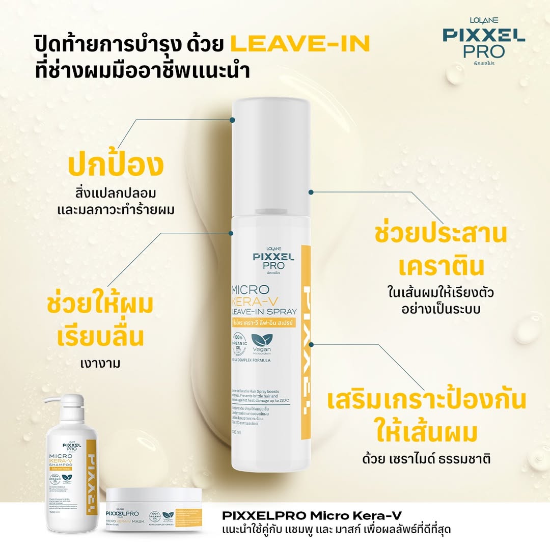 สเปรย์บำรุงเส้นผม LOLANE Pixxel Pro Micro Kera-V Leave-in Spray