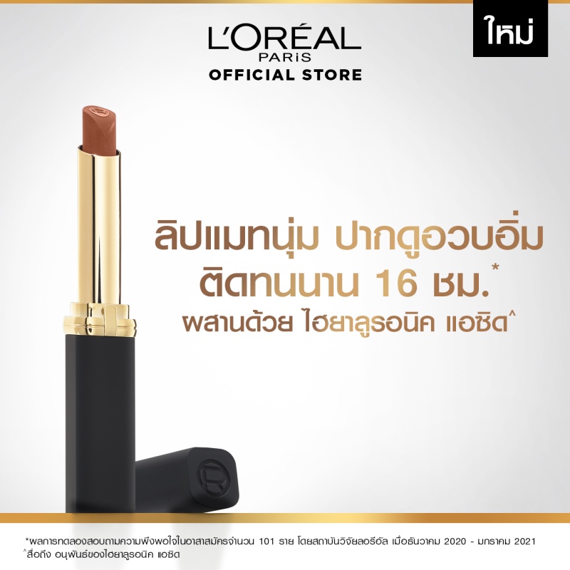 ลิปสติก L’OREAL PARIS Color Riche Intense Volume Matte